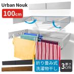 正規販売店 アーバンヌーク 100cm 洗濯物干し 壁掛け 折り畳み式 ランドリーラック Urban Nouk（RAMU）/海外×/メーカー直送