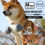 ドッグウェア＆扇風機セット（シロッコファン・Mサイズ/小型犬・中型犬） 犬用 首掛け扇風機/スパイス（SPICE）/海外×