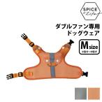 ダブルファン専用ドッグウェア（Mサイズ/小型犬・中型犬） ウェア単品 犬用 首掛け扇風機 お散歩 ダブルファン/スパイス（SPICE）