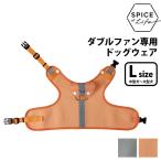 ダブルファン専用ドッグウェア（Lサイズ/中型犬・大型犬） ウェア単品 犬用 首掛け扇風機 お散歩 ダブルファン/スパイス（SPICE）