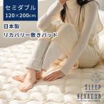 ショッピングSleep sleep hexagon スリープヘキサゴン セミダブル 120×200mm リカバリー敷きパッド 日本製 ラジウム（MJT）