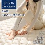 ショッピングSleep sleep hexagon スリープヘキサゴン ダブル 140×200mm リカバリー敷きパッド 日本製 ラジウム（MJT）