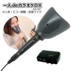一人deカラオケDX　AXー021　防音マイク　エコ―調整　本格的カラオケ（EK）／在庫有