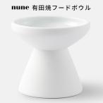 即納 有田焼フードボウル nune ペット用 食器 猫 小型犬 高台付き 電子レンジ・食洗器OK（nune）/おまけ付/海外×