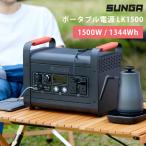 SUNGA ポータブル電源 1500W LK1500 防災 家庭用 バッテリー 大容量 蓄電池（SUNG）/海外×/メーカー直送