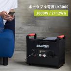 SUNGA ポータブル電源 3000W LK3000 防災 家庭用 バッテリー 大容量 蓄電池（SUNG）/海外×/メーカー直送