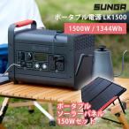 SUNGA ポータブルソーラーパネル 150W セット 防災 ポータブル電源 1500W LK1500 家庭用 バッテリー 大容量 蓄電池（SUNG）/海外×/メーカー直送