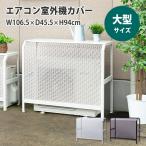 正規品 岩谷マテリアル エアコン室外機カバー 大型サイズ (目安:12畳以上の大型室外機) スチール製 日本製 長持ち