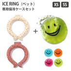 選べる2点セット ICE RING（ペット）XS・SS ＋ICE RING CASES 保冷剤 ケースセット（FOIN）/メール便無料/海外×(DM)