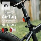 正規販売店 ステルスAirTagバイクマウント Maco Trace MTR-1 自転車 盗難防止 追跡 トラッカー（ELIS）