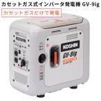 予約/正規販売店 カセットガス専用インバーター発電機 GVー9ig 防災 ガス発電機 KOSHIN 工進（HMGC）/海外×/メーカー直送