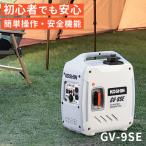 インバーター発電機 GVー9SE 防災 超低騒音 コンパクト設計 KOSHIN 工進 /海外×/メーカー直送