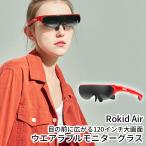 ショッピングスマートホームデバイス 正規販売店 Rokid Air 持ち運べる高精細ウエアラブルモニターグラス AR体験 デュアルディスプレイ /海外×