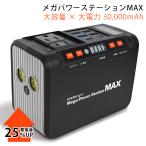 ショッピングモバイルバッテリー 30000mah EVERBright メガパワーステーションMAX 3万mAh 111Wh ACコンセント2個付 メガパワーバンク/メテックス/海外×