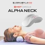 正規販売店 首と背中に癒しの10分! Hotcircle ALPHA NECK (アルファ・ネック) 温熱・指圧・牽引 /送料無料/海外×