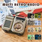 正規販売店 1台7役 RELAX Multi Retro Radio リラックス マルチレトロラジオ/海外×/一部予約（NY）