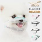 特典付/正規販売店 わんちゃん用マズル MouthFit マウスフィット 犬用 口輪 誤飲防止 噛み癖（YBT）