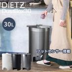 最新モデル DiETZ DustBox30 ディーツ ダストボックス 自動開閉 ゴミ箱 フットセンサー /おまけ付