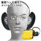 集音ヘッド 音モア ピアノブラック オリジナルケース付き OTOMORE オトモア