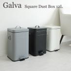 ショッピングダストbox Galva スクエアダストボックス 12L/Square Dust Box/一部予約