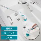 AQUAポリッシャー アクアポリッシャー Aー77760 充電式 コードレス ブラシ 伸縮式 /海外×