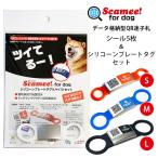 Scamee!for dog наклейка 5 листов &si Ricoh n plate бирка комплект (S*M*L размер )s Cami - Ford g/ почтовая доставка бесплатный / дополнение 