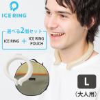 ショッピングアイスリング 選べる2点セット ICE RING L（オトナ）＋ICE RING POUCH ポーチ アイスリング（FOIN）/海外×/メール便無料(DM)