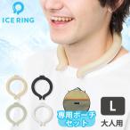 ショッピングアイスリング suo 選べる2点セット ICE RING L（オトナ）＋ICE RING POUCH ポーチ アイスリング（FOIN）/海外×/メール便無料(DM)