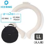 1002023年新作 選べる2点セット ICE RING LL（オトナ）＋POUCH ポーチ アイスリング（FOIN）/海外×/メール便無料(DM)