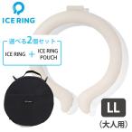 ショッピングアイスリング suo 選べる2点セット ICE RING LL（オトナ）＋POUCH ポーチ アイスリング（FOIN）/海外×/メール便無料(DM)