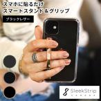 SleekStrip2 スマホスタンド&グリップ スリークストリップ 世界最薄クラス ワイヤレス充電対応 スマホアクセサリー /メール便無料
