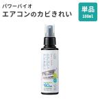 パワーバイオ エアコンのカビきれい （スプレータイプ） 100ml エアコン用カビ防止スプレー コジット /海外×