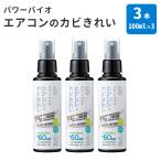 3本セット パワーバイオ エアコンのカビきれい （スプレータイプ） 100ml×3本 エアコン用カビ防止スプレー コジット /海外×