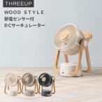 スリーアップ CF-T2314 WOOD STYLE 節電センサー付DCサーキュレーター DCモーター 上下左右自動首振り 前面ガード取り外し アロマ対応
