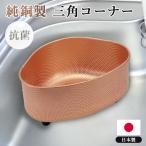 純銅製　三角コーナー　佐野機工　抗菌　国産　ヌメリ・臭いを抑制（SNKO）