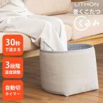 巻くコタツ くるみ KSHTー003A パネルヒーター ライソン パーソナル暖房 スポット暖房 温活グッズ