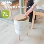 miffy （ミッフィー） 小物入れ兼ダストボックス 7L 蓋付きゴミ箱 脚付ダストボックス 蓋付き収納ボックス おしゃれ オカトー