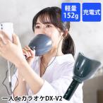 ショッピングカラオケ 一人deカラオケ DXーV2 防音マイク 軽量 充電式 音声出力対応（EK）/海外×