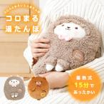 コロまる 湯たんぽ 充電式 かわいい お湯がいらない ゆたんぽ 長時間 8時間 蓄熱式エコ湯たんぽ 電気湯たんぽ grato グラト /海外×