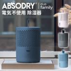 ショッピング除湿 アブソドライ エコ除湿器 ABSODRY duo family tab 除湿機 電源不要 エコ 節電 除湿 乾燥 スウェーデン製/メテックス