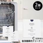 2個セット 木村石鹸 Cシリーズ 食洗機庫内クリーナー｜食洗機用洗剤 日本製 粉末洗剤 掃除  まとめ買い