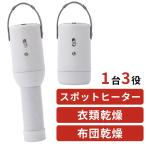 ROOMMATE 乾燥機付きスポットヒーター RMー206A ヒーター 暖房器具 ふとん乾燥機 衣類乾燥機 小型
