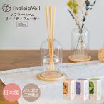 KISHIMA フラワーベースリードディフューザー Thaleia Veil サリアベル キシマ/海外×