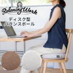 リブート バランスディスク relaxing work 体幹トレーニング クッション 薄型 安定 ディスク型 ながら使い フィットネス/ニシカワ