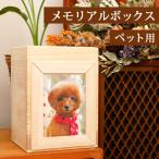 ペット用メモリアルボックス