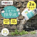 2個セット 庭師さんのミネラル除草液 2L プロイデア /海外×