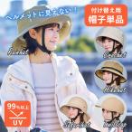帽子単品 UVカット 自転車 ヘルメット 帽子型 おしゃヘル カバー おしゃれ コジット 日焼け防止 レインハット 撥水 クロシェ ハット/メール便無料