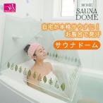 お風呂で発汗 サウナドーム おうちサウナ
