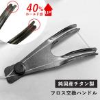 FLOSSTI 2 フロス交換ハンドル フロスハンドル 純国産 チタン製 小型 フロス糸 デンタルフロス 日本製
