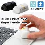 ショッピングマウス Finger Barrel Mousei2 IRONPAW 指先マウス ワイヤレスマウス